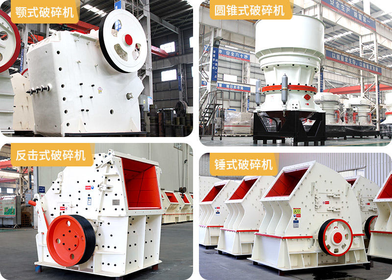 顎式破碎機(jī)、圓錐式破碎機(jī)、反擊式破碎機(jī)、錘式破碎機(jī)