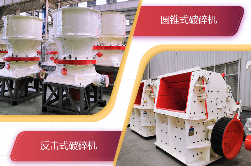 圓錐破碎機和反擊破哪個破碎石頭更好？
